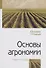 Основы агрономии. Учебное посособие - 0