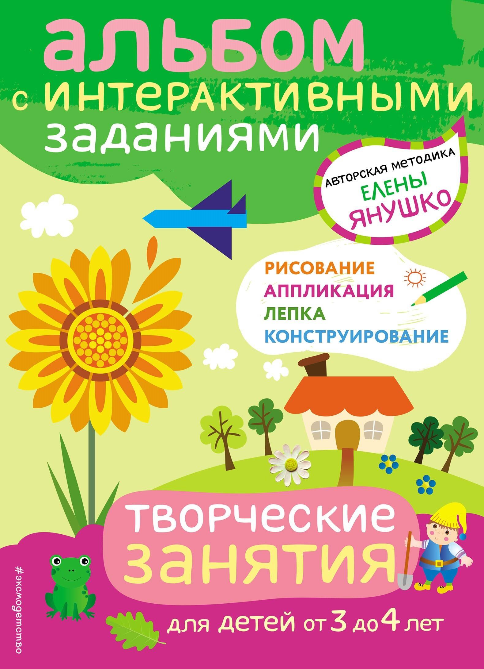 

3+ Творческие занятия. Игры и задания для детей от 3 до 4 лет