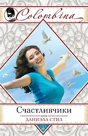 Счастливчики