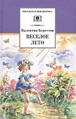 Веселое лето - 0
