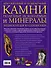 Драгоценные и поделочные камни полезные ископаемые и минералы. Энциклопедия коллекционера - 1