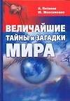 Величайшие тайны и загадки мира - 0