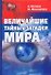 Величайшие тайны и загадки мира - 0