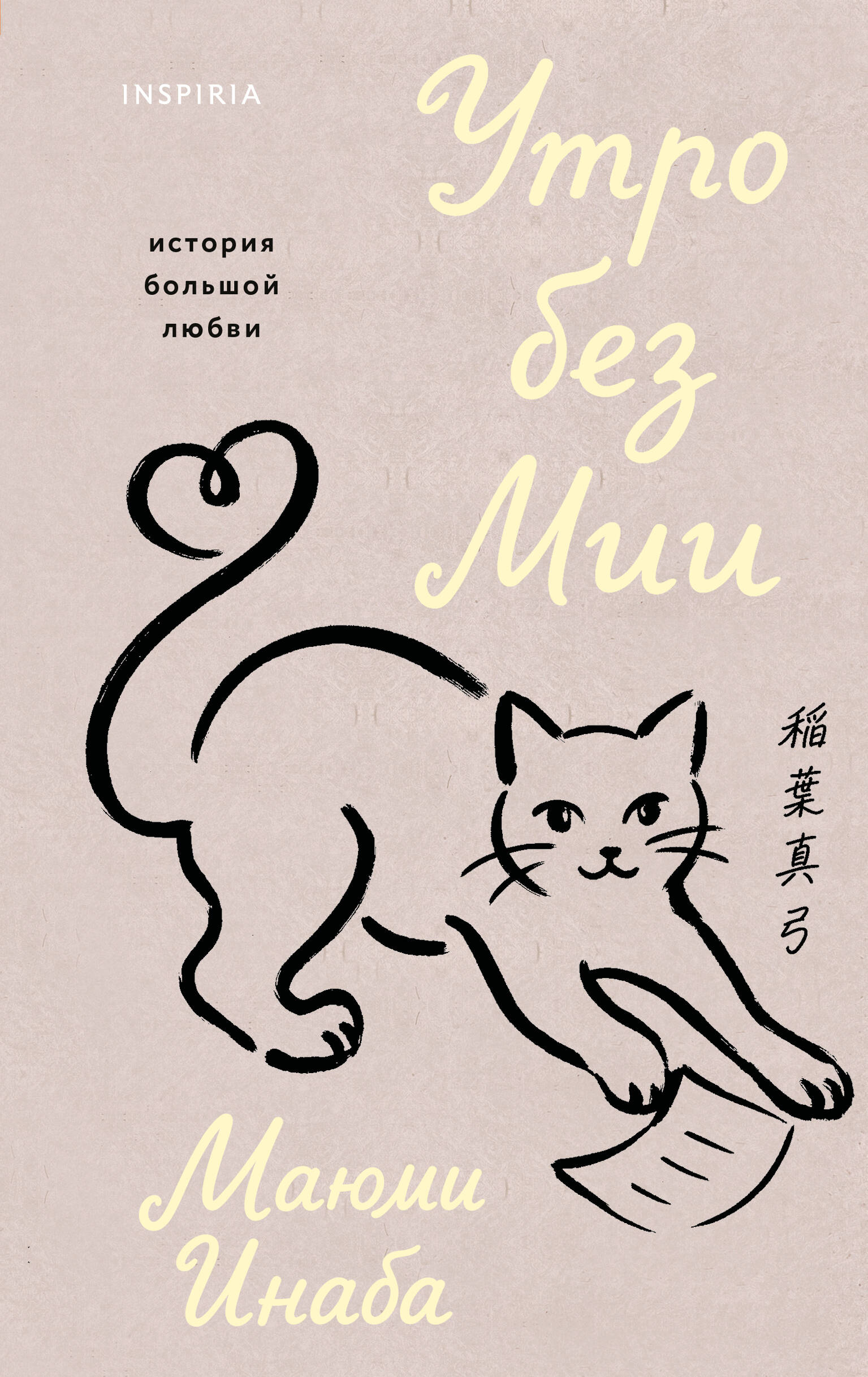 Обложка книги «Утро без Мии»