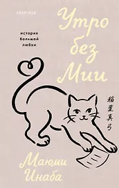 Утро без Мии