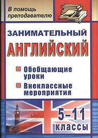 Занимательный английский. 5-11 классы. Обобщающие уроки, внеклассные мероприятия. ФГОС