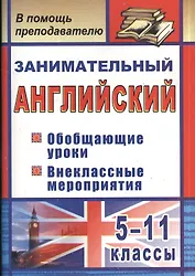 Занимательный английский. 5-11 классы. Обобщающие уроки, внеклассные мероприятия. ФГОС