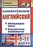 Занимательный английский. 5-11 классы. Обобщающие уроки, внеклассные мероприятия. ФГОС - 0