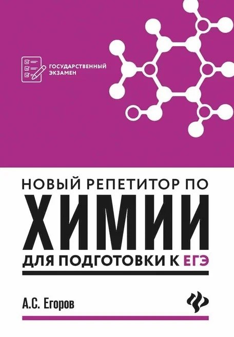 

Новый репетитор по химии для подготов.к ЕГЭ(мяг) д