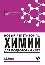 Новый репетитор по химии для подготов.к ЕГЭ(мяг) д