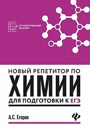 Новый репетитор по химии для подготов.к ЕГЭ(мяг) д