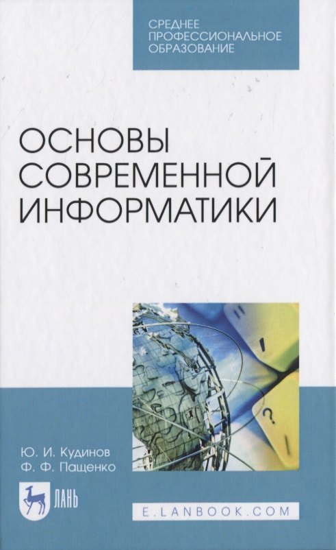 

Основы современной информатики