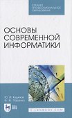 Основы современной информатики - 0