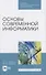 Основы современной информатики - 0
