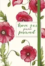 Книга для записей кул.рецептов А5 48л "Красные маки" карт.обл., резинка