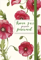 Книга для записей кул.рецептов А5 48л "Красные маки" карт.обл., резинка