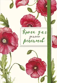 Книга для записей кул.рецептов А5 48л "Красные маки" карт.обл., резинка