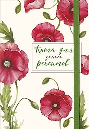 Книга для записи кулинарных рецептов, Эксмо, «Красные маки», А5