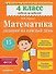 Математика. 4 класс. Задания на каждый день - 0
