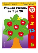 Учимся считать от 1 до 20: для детей 4-5 лет - 2