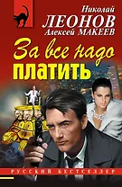За все надо платить