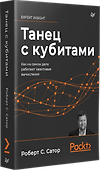 Танец с кубитами. Как на самом деле работают квантовые вычисления - 1