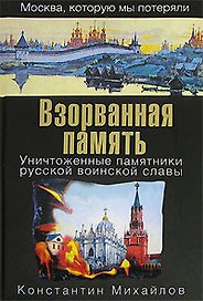 Взорванная память.Уничтоженные памятники русской воинской славы