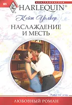 Наслаждение и месть: роман / (мягк) (Любовный роман). Уолкер К. (ЦП)
