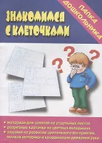 Папка дошкольника. Знакомимся с клеточками