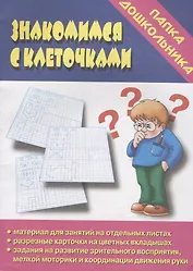 Папка дошкольника. Знакомимся с клеточками