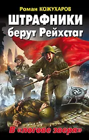 Штрафники берут Рейхстаг. В "логове зверя"