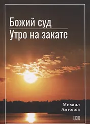 Божий суд. Утро на закате
