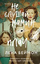 Не слушай мамин плач