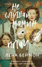 Не слушай мамин плач