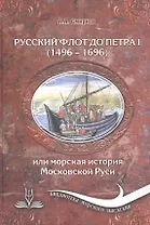 Русский флот до Петра I (1496-1696), или Морская история Московской Руси. 3 -е изд., испр. и доп.
