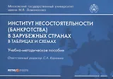 Институт несостоятельности (банкротства) в зарубежных странах. В таблицах и схемах. Учебно-методическое пособие