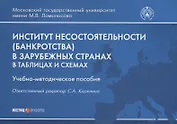 Институт несостоятельности (банкротства) в зарубежных странах. В таблицах и схемах. Учебно-методическое пособие