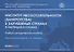 Институт несостоятельности (банкротства) в зарубежных странах. В таблицах и схемах. Учебно-методическое пособие - 0
