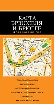 Брюссель и Брюгге: карта / 2-е изд.