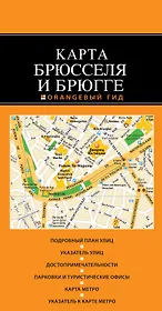 Брюссель и Брюгге: карта / 2-е изд.
