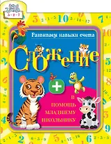 Развиваем навыки счета. Сложение