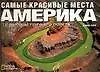 Самые красивые места Америки с высоты птичьего полета: Альбом