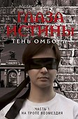 Глаза истины: тень Омбоса. Часть 1. На тропе возмездия - 0