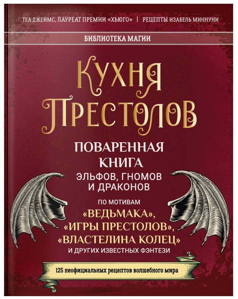 Обложка книги «Кухня Престолов. Поваренная книга эльфов, гномов и драконов»