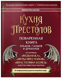 Кухня Престолов. Поваренная книга эльфов, гномов и драконов