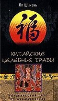 Китайские целебные травы