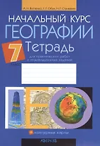Начальный курс географии. 7 класс.Тетрадь для практических работ и индивидуальных заданий