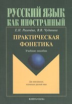 Практическая фонетика. Учебное пособие для вводно-фонетического курса