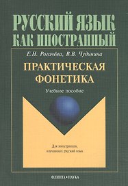 Практическая фонетика. Учебное пособие для вводно-фонетического курса