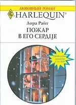 Пожар в его сердце (мягк) (Любовный роман 1818). Райт Л. (АСТ)